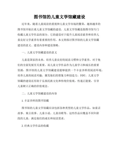 图书馆的儿童文学馆藏建设