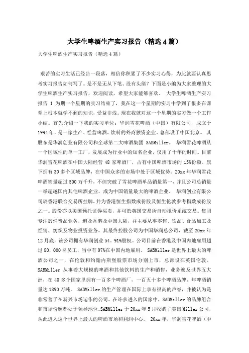大学生啤酒生产实习报告(精选4篇)
