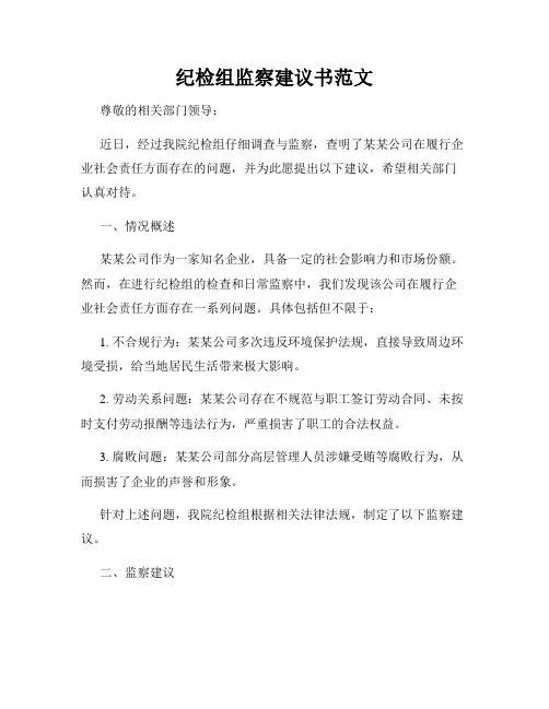 纪检组监察建议书范文