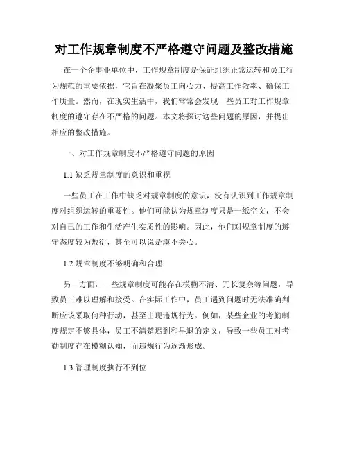 对工作规章制度不严格遵守问题及整改措施