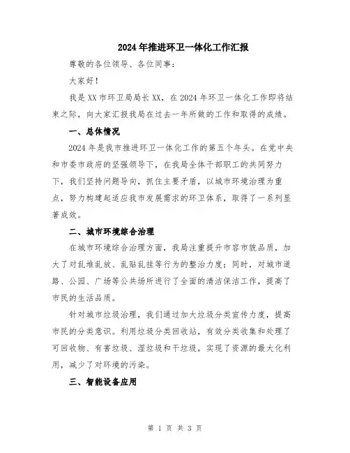 2024年推进环卫一体化工作汇报