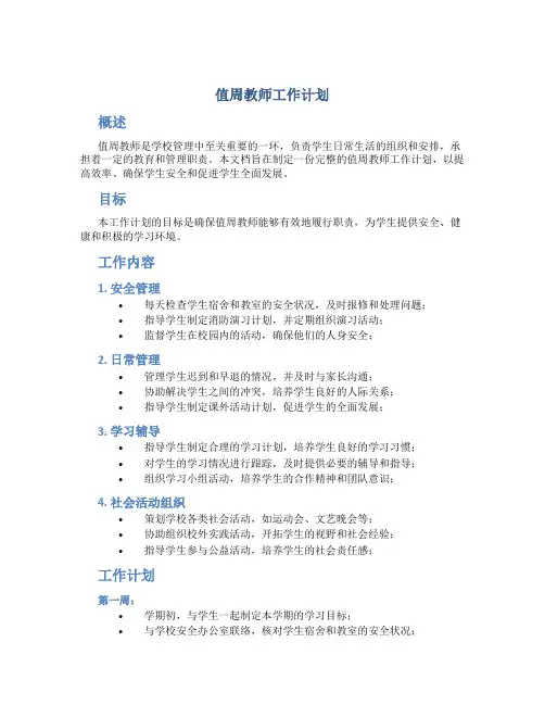 值周教师工作计划