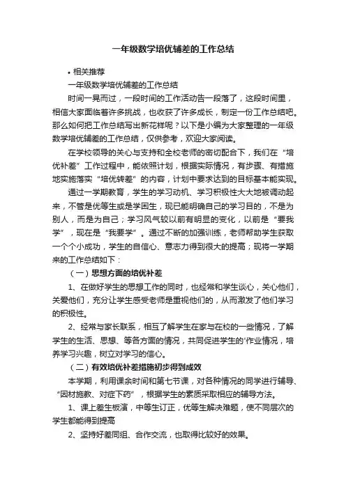 一年级数学培优辅差的工作总结