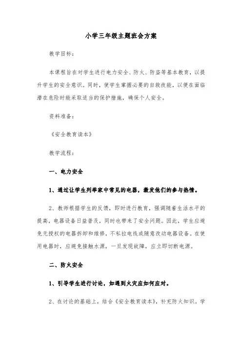 小学三年级主题班会方案(五篇)