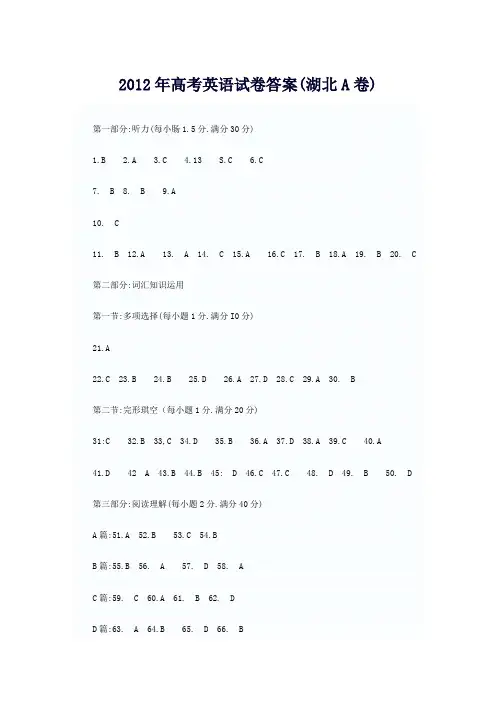 2012年高考英语试卷答案(湖北A卷).doc