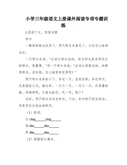 小学三年级语文上册课外阅读专项专题训练