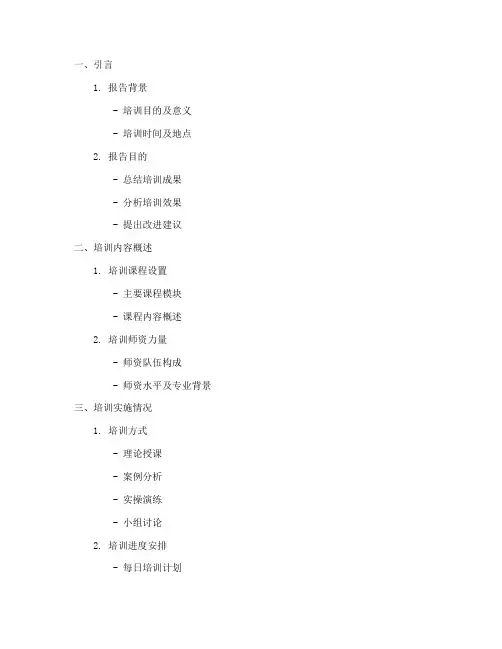 培训情况报告提纲