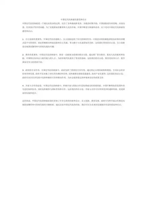 中国近代化探索的感受和启示