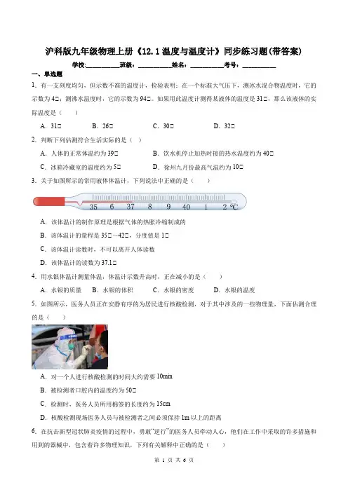 沪科版九年级物理上册《12.1温度与温度计》同步练习题(带答案)