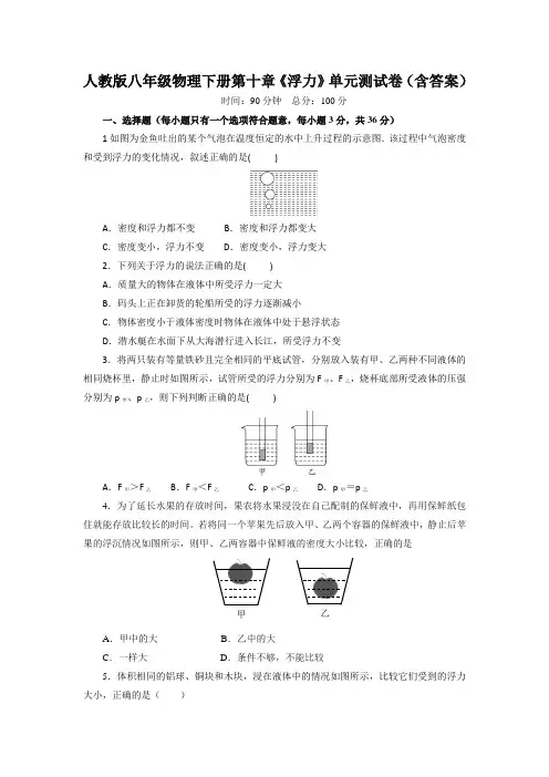 人教版八年级物理下册第十章《浮力》单元测试卷(含答案)