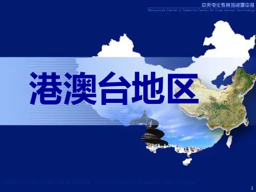 港澳台地区- 综合PPT课件