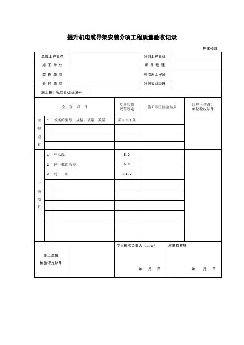 提升机电缆导架安装分项工程质量验收记录