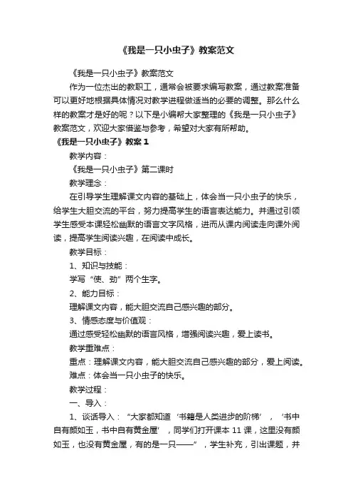 《我是一只小虫子》教案范文