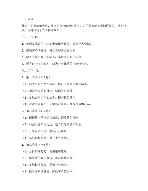电脑销售个人工作计划的范文