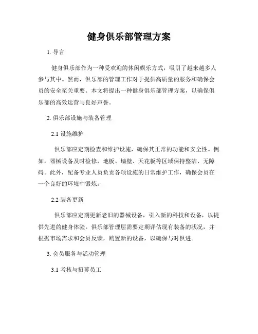 健身俱乐部管理方案