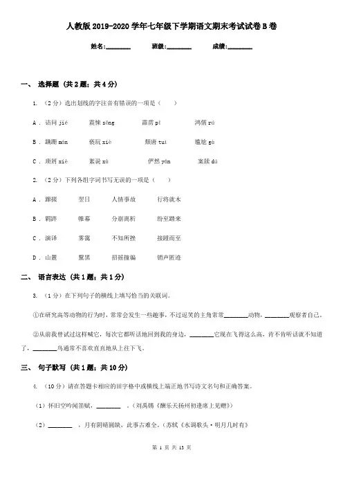 人教版2019-2020学年七年级下学期语文期末考试试卷B卷
