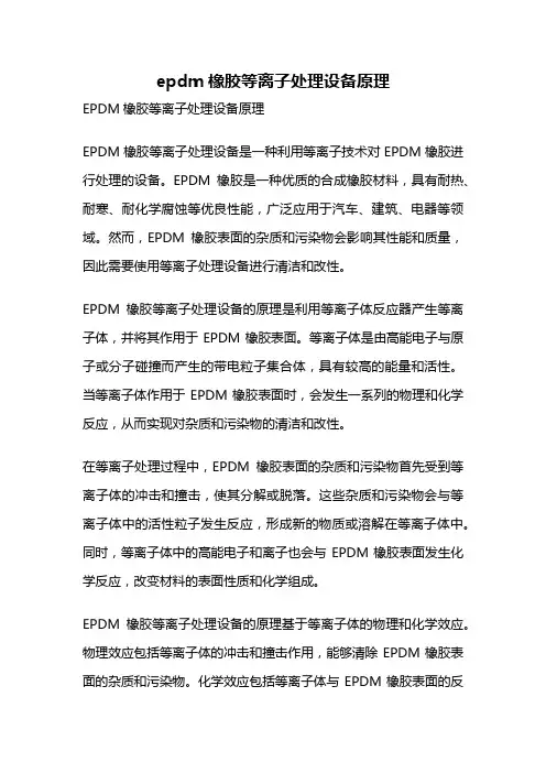 epdm橡胶等离子处理设备原理
