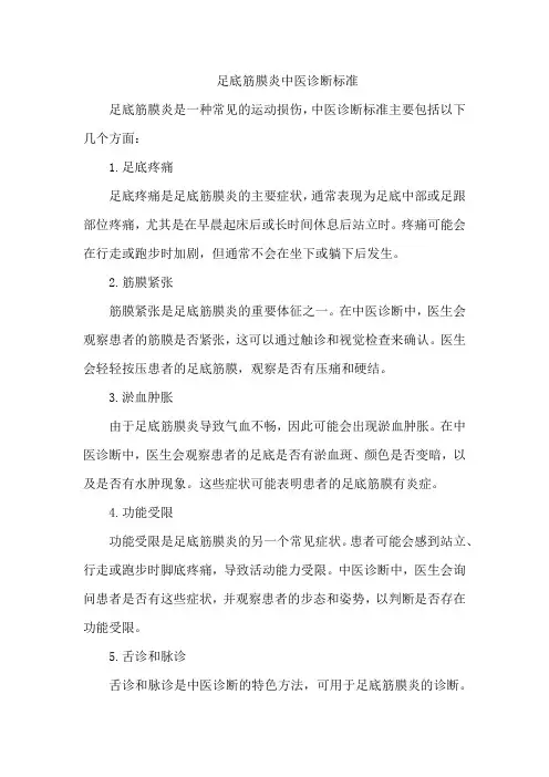 足底筋膜炎中医诊断标准