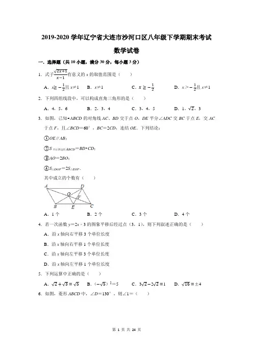 2019-2020学年辽宁省大连市沙河口区八年级下学期期末考试数学试卷及答案解析