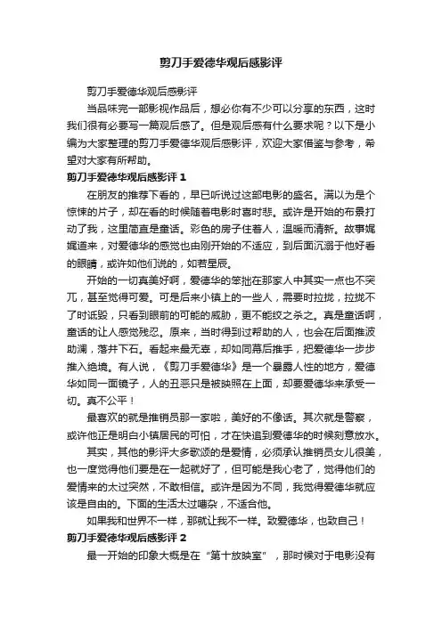 剪刀手爱德华观后感影评