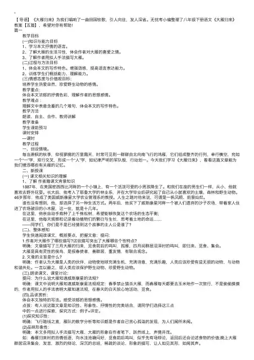 八年级下册语文《大雁归来》教案【五篇】