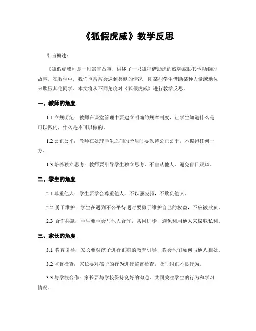 《狐假虎威》教学反思