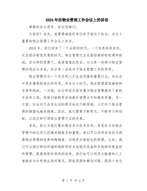 2024年在物业管理工作会议上的讲话