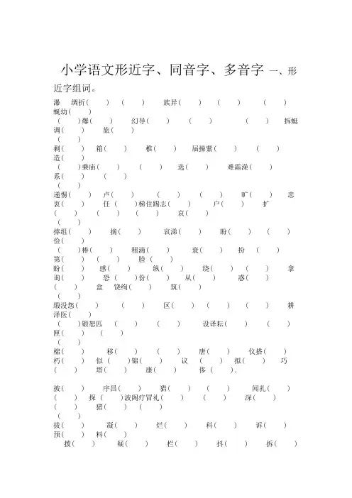 三年级形近字同音字多音字
