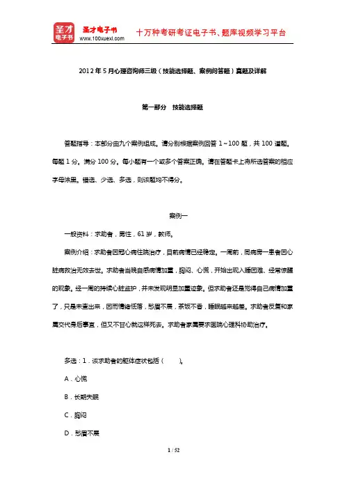 2012年5月心理咨询师三级(技能选择题、案例问答题)真题及详解【圣才出品】