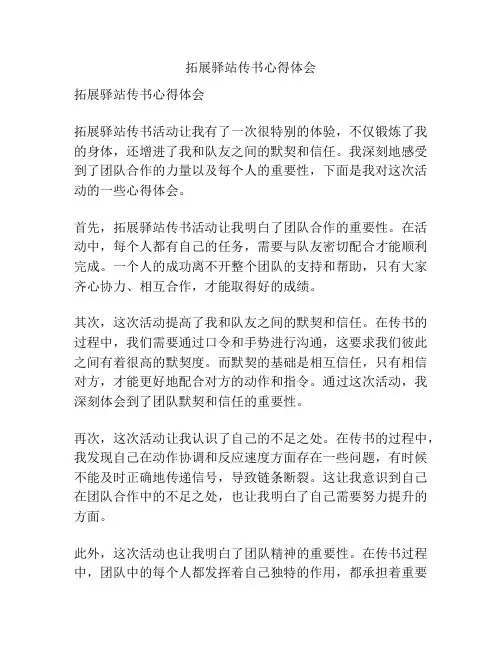 拓展驿站传书心得体会