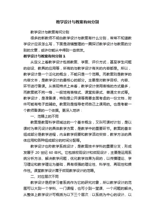 教学设计与教案有何分别
