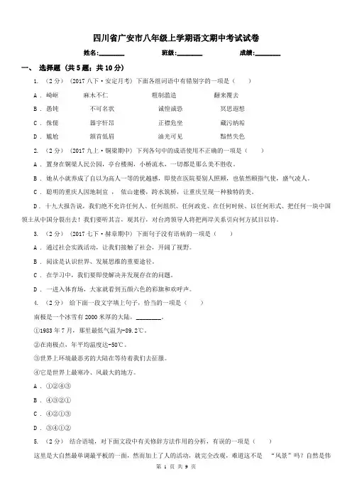 四川省广安市八年级上学期语文期中考试试卷