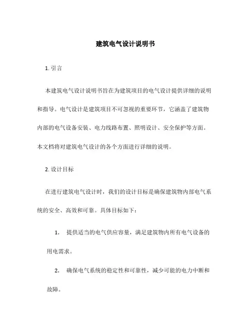 建筑电气设计说明书