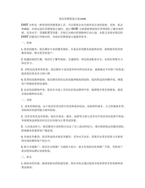 饭店营销策划方案swot