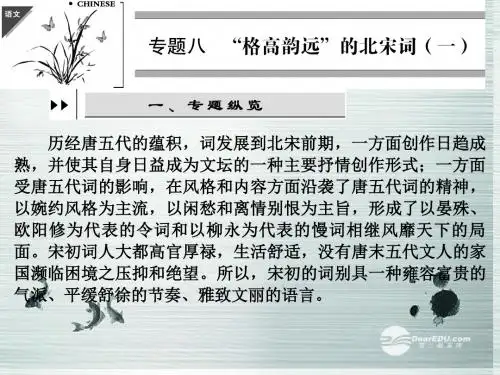 【创新设计】高中语文 专题八 破阵子 春景课件 苏教版选修《唐诗宋词选读》