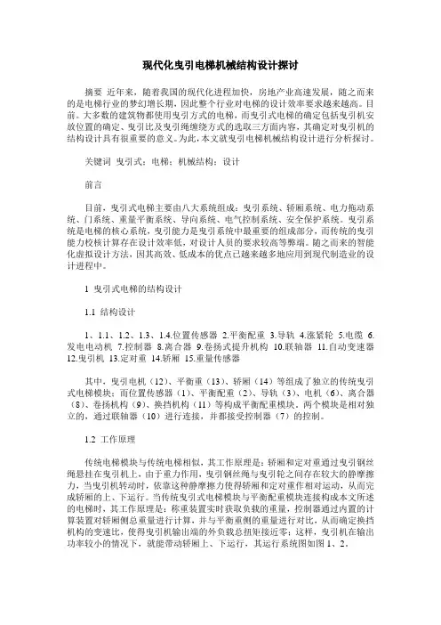 现代化曳引电梯机械结构设计探讨