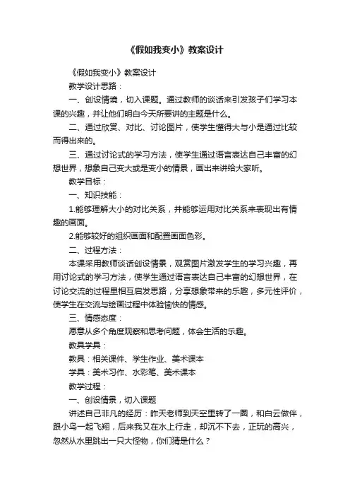 《假如我变小》教案设计