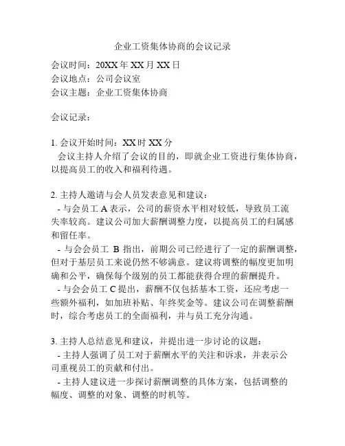 企业工资集体协商的会议记录