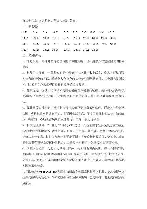 第二十九章疾病监测、预防与控制 答案