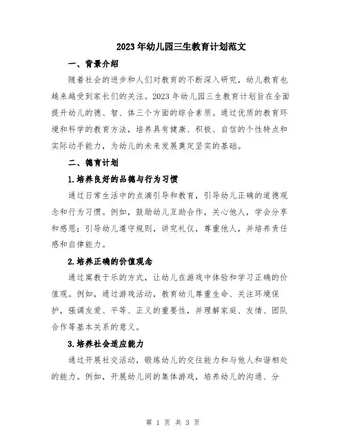 2023年幼儿园三生教育计划范文