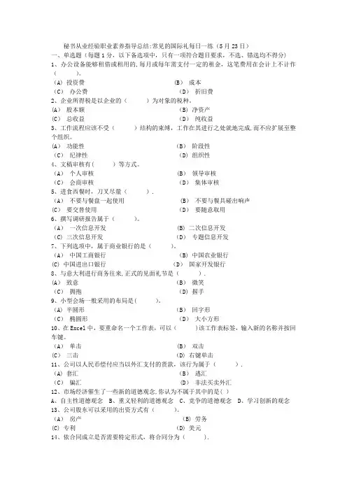 秘书从业经验职业素养指导总结：常见的国际礼每日一练(5月23日)
