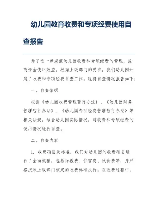 幼儿园教育收费和专项经费使用自查报告