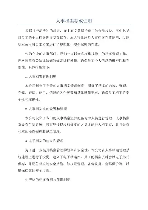人事档案存放证明