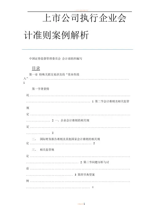 上市公司执行企业会计准则案例解析