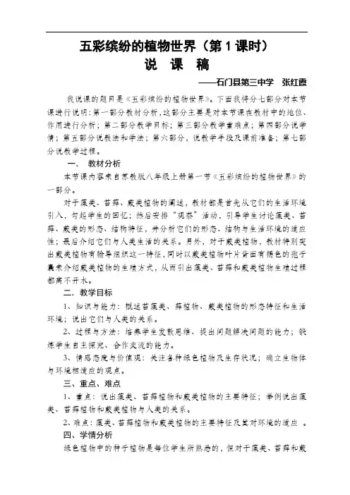 苏教版八年级上册生物-说课稿五彩缤纷的植物世界张红霞
