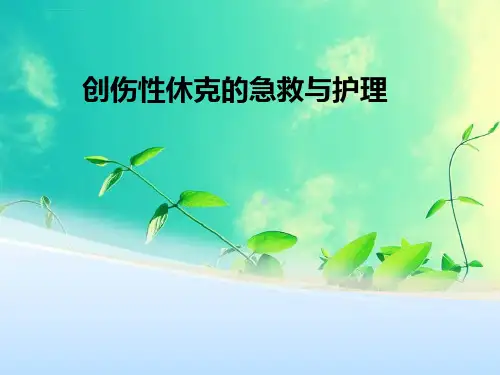 医学创伤性休克的急救与护理ppt课件