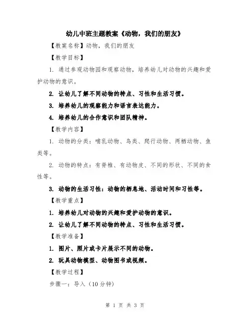 幼儿中班主题教案《动物,我们的朋友》