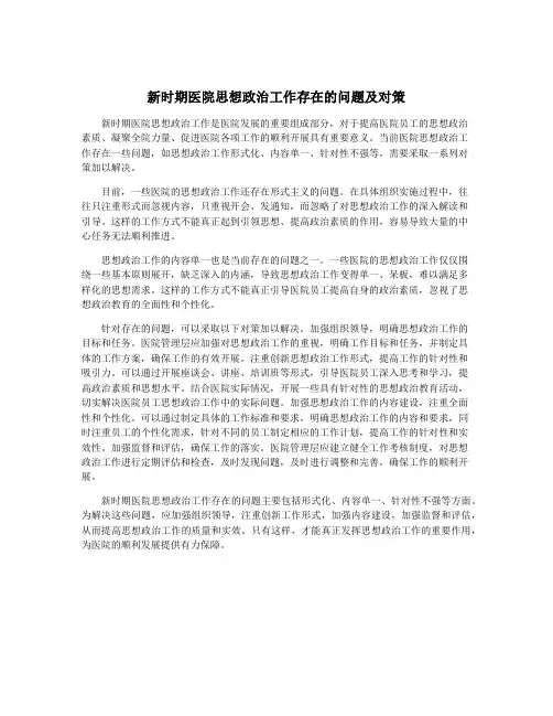 新时期医院思想政治工作存在的问题及对策