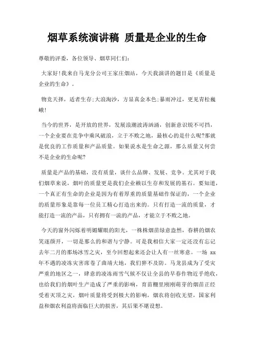 烟草系统演讲稿 质量是企业生命三篇