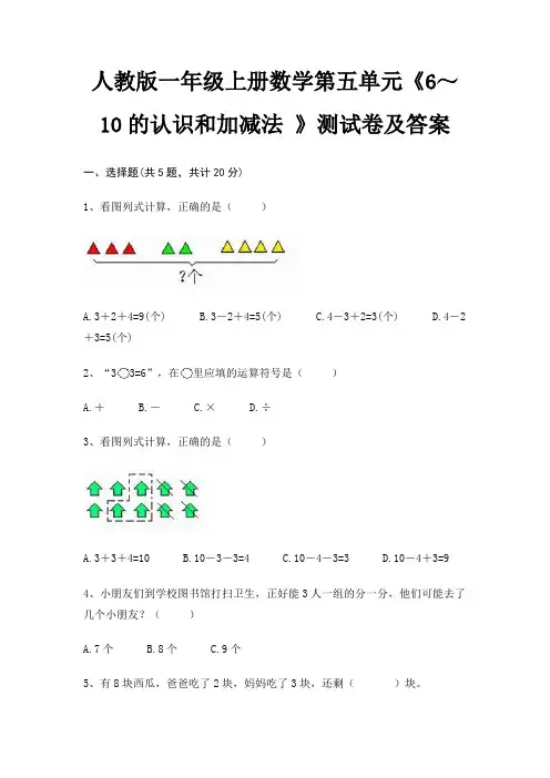 人教版一年级上册数学第五单元《6～10的认识和加减法 》测试卷及答案